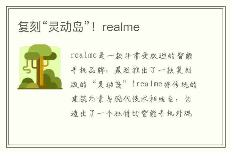 复刻“灵动岛”！realme(灵动fil)